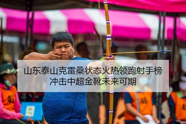 山东泰山克雷桑状态火热领跑射手榜 冲击中超金靴未来可期