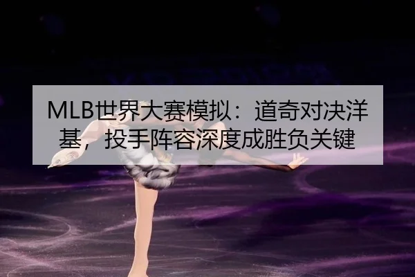 shi-jie-da-sai-mo-ni-dao-qi-dui-jue-yang-ji-tou-shou-zhen-rong-shen-du-cheng-sheng-fu-guan-jian-2-777.jpg