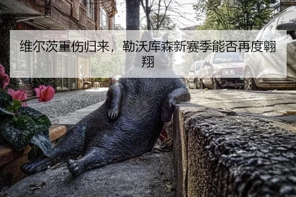 wei-er-ci-zhong-shang-gui-lai-lei-wo-ku-sen-xin-sai-ji-neng-fou-zai-du-ao-xiang-2-805.jpg
