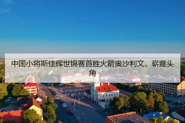 中国小将斯佳辉世锦赛首胜火箭奥沙利文，崭露头角