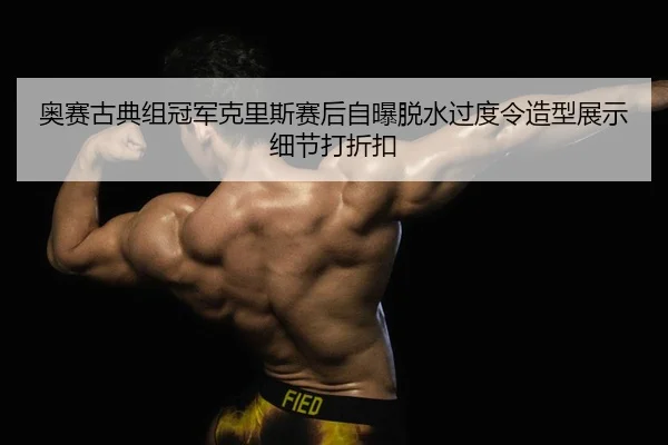 ao-sai-gu-dian-zu-guan-jun-ke-li-si-sai-hou-zi-pu-tuo-shui-guo-du-ling-zao-xing-zhan-shi-xi-jie-da-zhe-kou-2-468.jpg