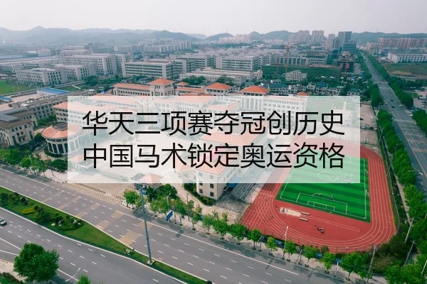 华天三项赛夺冠创历史 中国马术锁定奥运资格