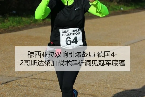 穆西亚拉双响引爆战局 德国4-2哥斯达黎加战术解析洞见冠军底蕴