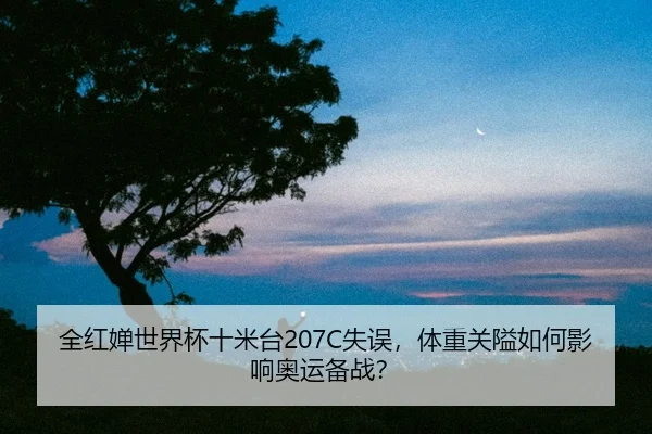 quan-hong-chan-shi-jie-bei-shi-mi-tai-shi-wu-ti-zhong-guan-ai-ru-he-ying-xiang-ao-yun-bei-zhan-2-825.jpg